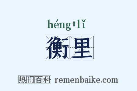 衡里是什么意思的图片